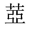 𦲕汉字