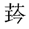 𦲖汉字