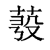 𦲗汉字