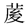 𦲘汉字