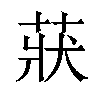 𦲚汉字