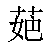 𦲛汉字