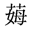 𦲝汉字