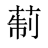 𦲟汉字