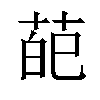 𦲠汉字