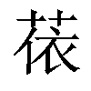 𦲤汉字