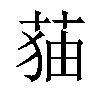 𦲥汉字