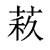 𦲦汉字