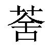 𦲧汉字