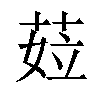 𦲨汉字