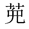 𦲩汉字