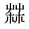 𦲬汉字