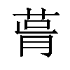 𦲭汉字