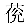 𦲮汉字