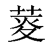 𦲯汉字