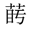 𦲰汉字