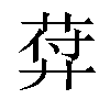 𦲱汉字