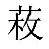 𦲲汉字