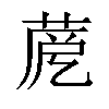 𦲳汉字