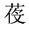 𦲴汉字