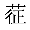 𦲵汉字