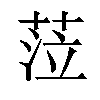 𦲷汉字