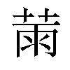 𦲸汉字