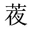 𦲹汉字