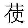 𦲺汉字