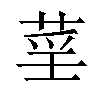 𦲻汉字