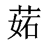 𦲼汉字