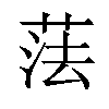 𦲾汉字