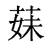 𦳀汉字