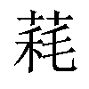 𦳁汉字