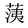 𦳂汉字