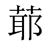 𦳃汉字