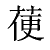 𦳄汉字