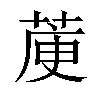 𦳅汉字