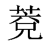 𦳆汉字