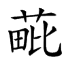 𦳈汉字