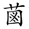 𦳊汉字