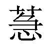 𦳌汉字