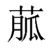 𦳍汉字