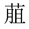 𦳎汉字