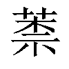 𦳐汉字