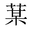 𦳑汉字