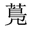 𦳓汉字