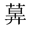 𦳕汉字