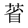 𦳗汉字