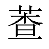 𦳘汉字